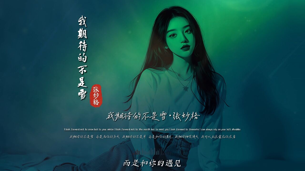 张妙格《我期待的不是雪》无损音质完整版饭制mv,这是什么神仙歌曲?
