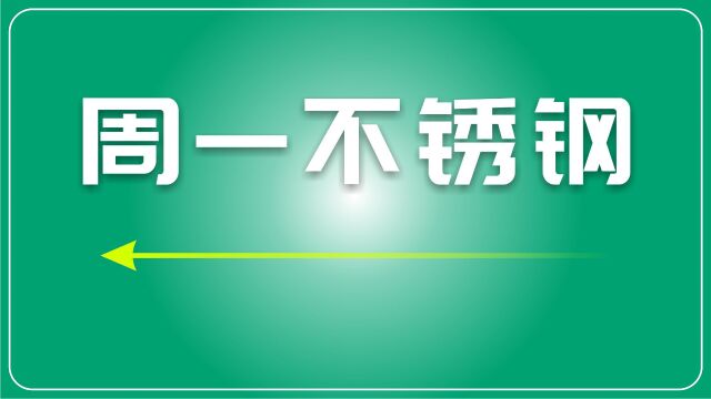 不锈钢价格震荡下行,镍价压力下市场谨慎观望