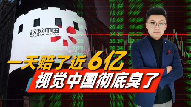 一天赔了近6亿!被“敲诈”者接连发声,视觉中国彻底臭了