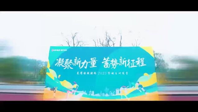 莱得快管培生训练营|凝聚新力量 蓄势新征程