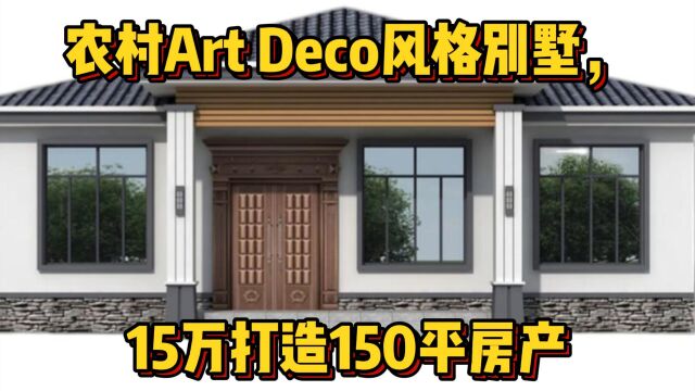 农村Art Deco风格别墅,15万打造150平房产