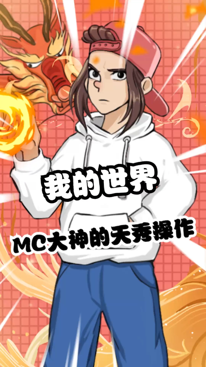 我的世界MC大神的天秀操作！！