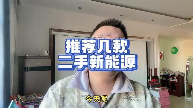 为什么推荐这几款二手电车呢?因为第一要保证性价比,第二要保证厂家不会跑路.#新能源汽车 #每天一个电车知识