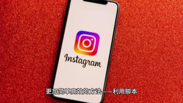 简单高效,脚本助力Instagram引流新境界