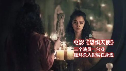 电影《恐惧天使》三个演员一台戏,连环杀手匿踪迹_高清1080P在线观看平台_腾讯视频