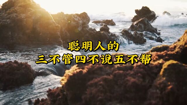 聪明人的三不管四不说五不帮