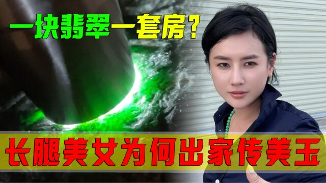 一块翡翠就值一套房?长腿美女为何出让家传美玉?郭姐能顺利拿下