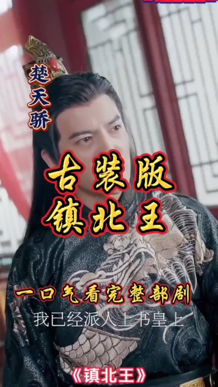 古装版《镇北王》短剧热播，古装穿越短剧，小伙意外穿越成镇北王_高清1080P在线观看平台_腾讯视频