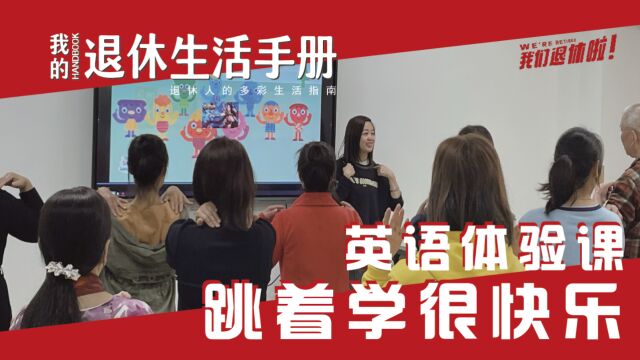 【我们退休啦】老年人学英语so easy(很容易)!走进老年大学英语课,跳着学很快乐~