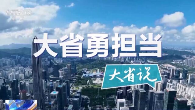 大省勇担当丨大省说:向“新”而行 山东“改”出一片发展新天地