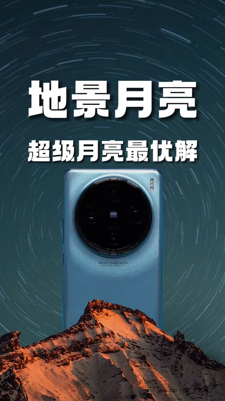 手机拍月亮最优解,vivo x100 pro地景月亮,yyds,都给我用!