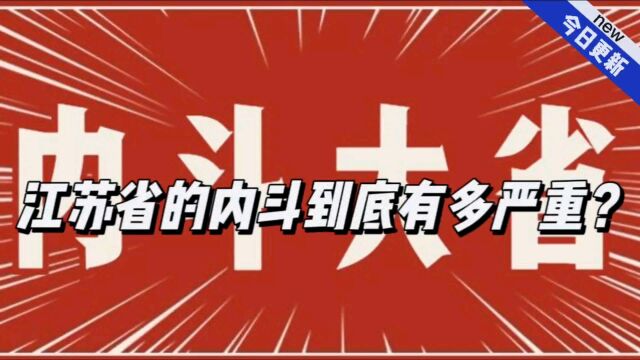 【五湖四海】江苏省的内斗到底有多严重?