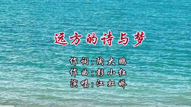 远方的诗与梦 作词 陶大鹏 作曲 彭小红 演唱 江虹娇