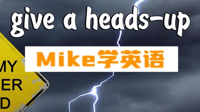 【今日短语003】'Give a HeadsUp' 是什么意思?