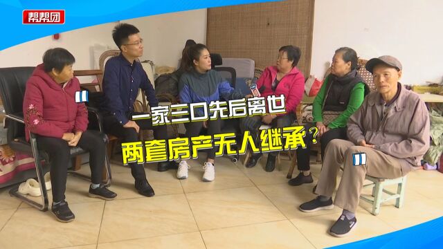 一家三口先后离世 留下两套房产引争议 律师分析亲属继承权