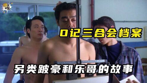 慈云山十三太保的江湖往事10:15跛豪和五亿探长雷洛的传奇故事(上)08
