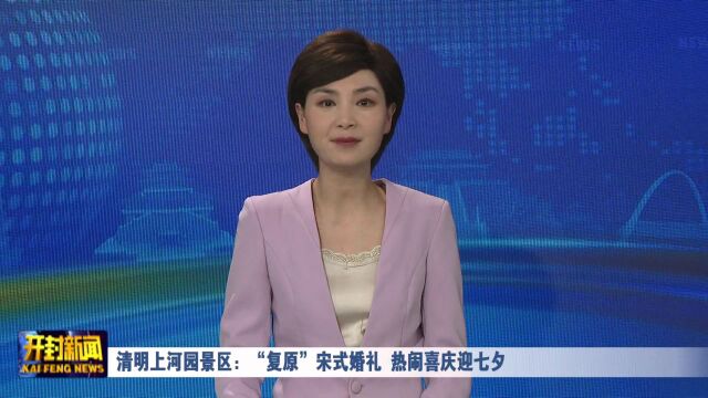 清明上河园景区:“复原”宋式婚礼 热闹喜庆迎七夕