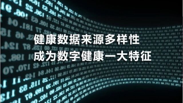 健康数据来源多样性成为数字健康一大特征