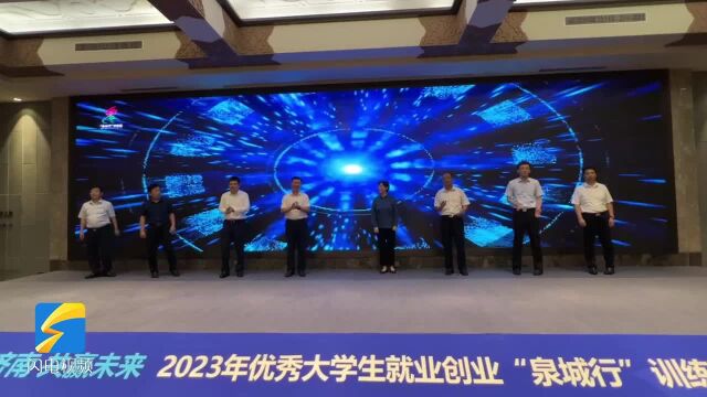 选择济南 共赢未来!2023年优秀大学生就业创业“泉城行”训练营启动