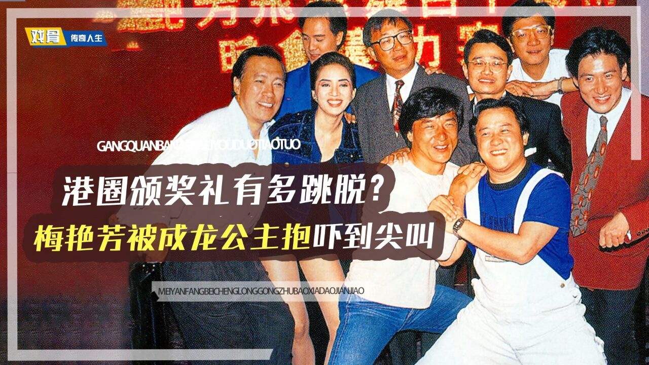 港圈颁奖礼有多跳脱?梅艳芳调侃曾志伟是狗,被成龙抱上台吓一跳_腾讯视频