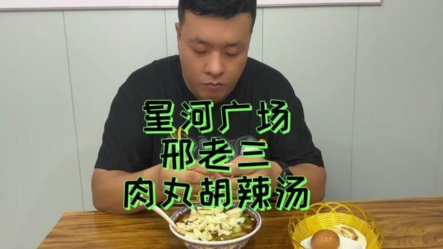 #运城 #运城美食 #邢老三肉丸糊辣汤 #广告