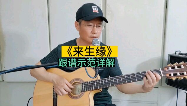 《来生缘》吉他独奏曲,中老年指弹精选曲目重温经典老歌