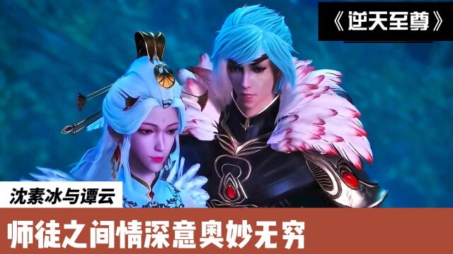 逆天至尊:沈素冰与谭云,师徒之间情深意奥妙无穷