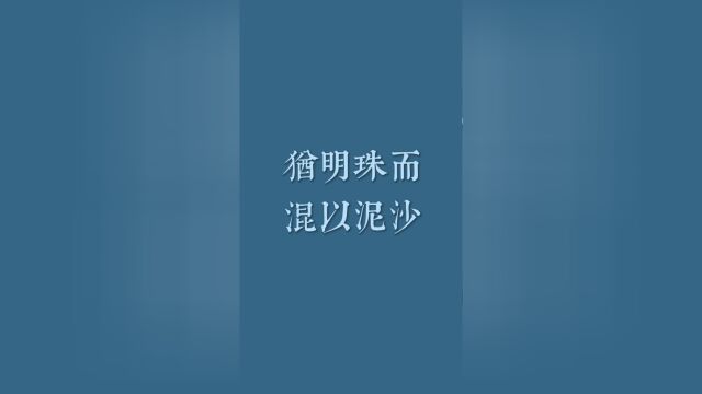 高俭硬笔行书物欲障蔽