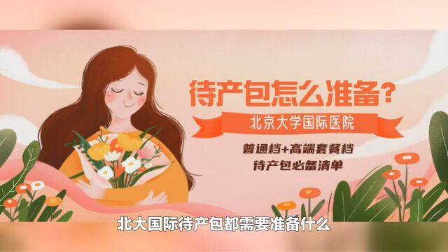 待产包需要准备什么东西?2023北大国际普通和高端产科套餐待产包必备清单!