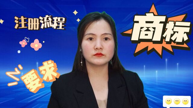 商标:注册流程及要求!#昆山小当家财税