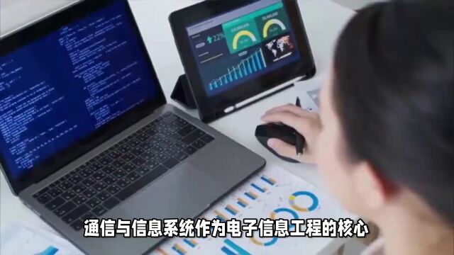 电子信息工程:在IT领域中通信与信息系统引领未来考研新方向!