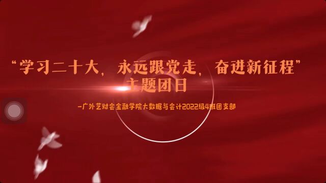 2022级大数据与会计4班主题团日视频