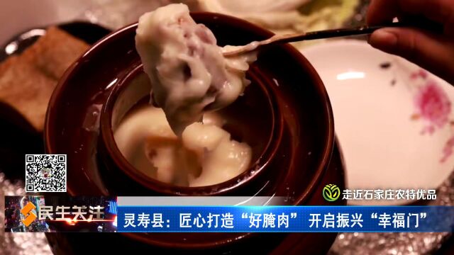 【走近石家庄农特优品】灵寿县:匠心打造“好腌肉” 开启振兴“幸福门”