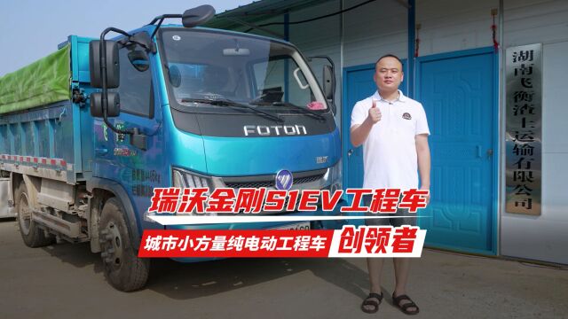 瑞沃金刚S1EV工程车 城市小方量纯电动工程车创领者