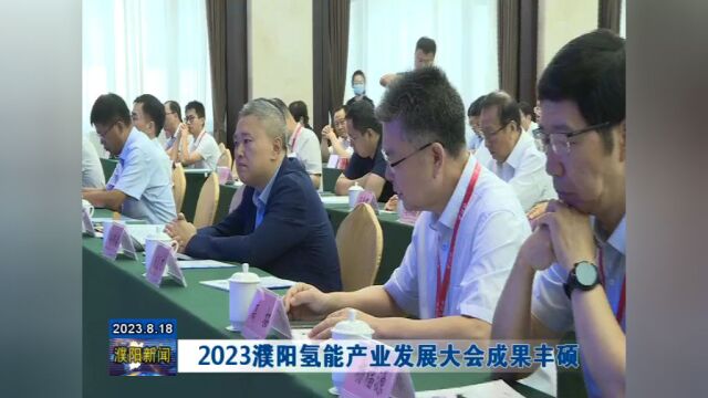 2023濮阳氢能产业发展大会成果丰硕