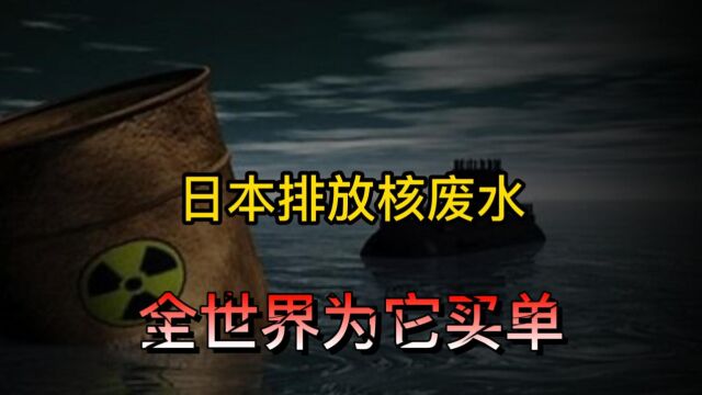 日本核废水排海究竟有什么危害