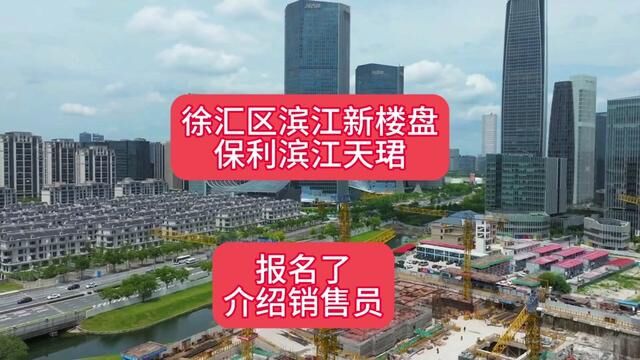 徐汇滨江豪宅,千万级新盘「保利西岸龙华项目」保利天珺,即将上市!联动价12.3万!报名,介绍销售员,先看为快!#上海买房攻略