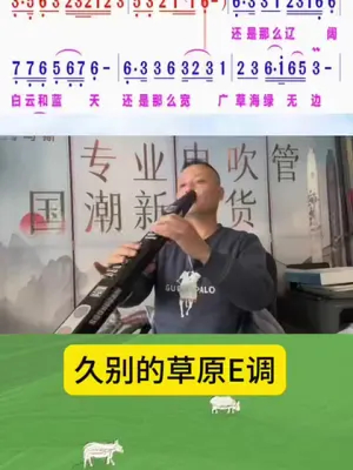 《久别的草原》王大叔电吹管e调动态谱#电吹管演奏