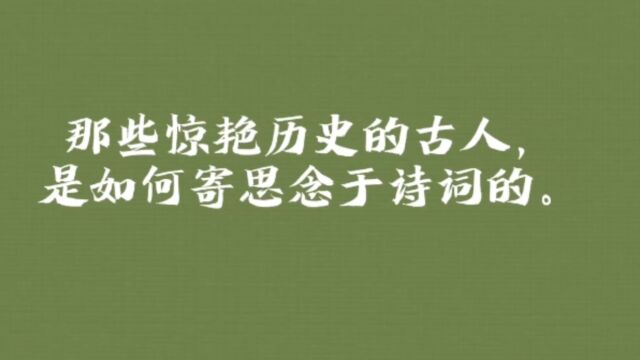 那些惊艳历史的古人,是如何寄思念于诗词的