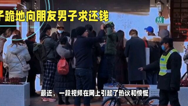 西安女子跪地求还钱,揭示社会信用体系的重要性