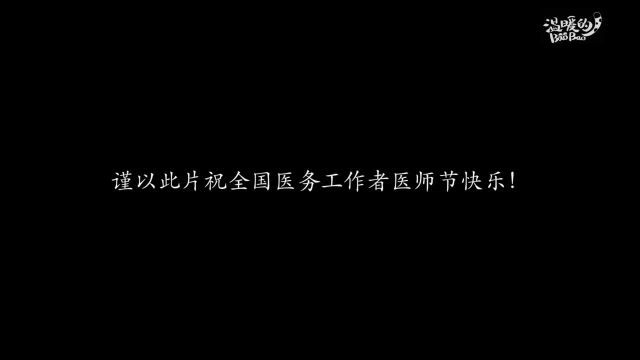 《医者厚道》:这部北大纪录片带你感受医学的温度