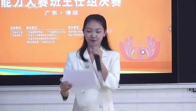 【班主任】2023年第四届广东省中小学青年老师教学能力大赛班主任组小学(0108)