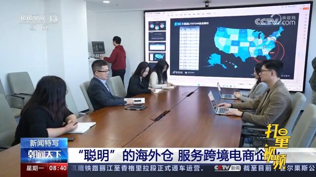 新闻特写:“聪明”的海外仓服务跨境电商企业
