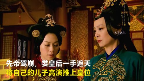 先帝驾崩,娄皇后一手遮天,将自己的儿子高演推上皇位_电视剧_高清完整版视频在线观看_腾讯视频