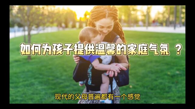 如何为孩子提供温馨的家庭气氛 ?