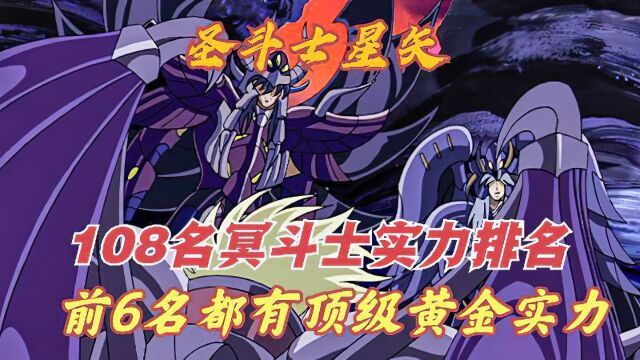 108名冥斗士实力排名,前六名都有谁,谁是三巨头下第4人