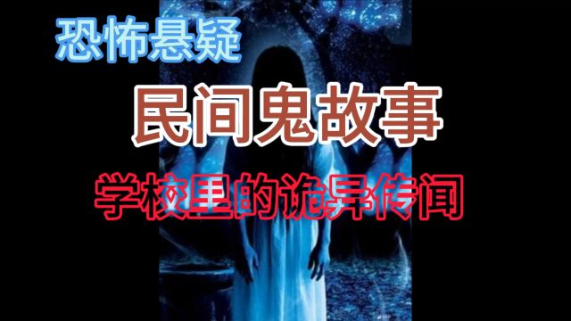 民间鬼故事:学校里的诡异传闻