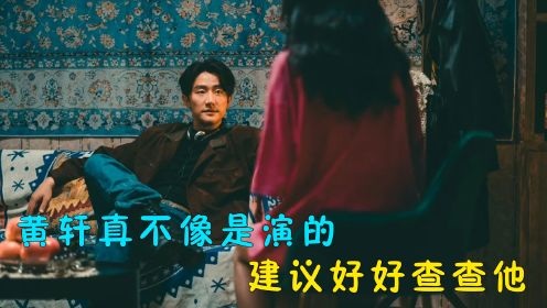 《莫斯科行动》：黄轩首次出演坏人，就差点被“官方严查”，只因感觉不像是演的。