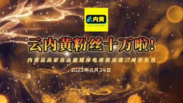 感谢三年来粉丝们一路陪伴#云内黄8月粉丝破10万 #云内黄 #三周岁生日快乐 #新媒体电商 #传播正能量从我做起