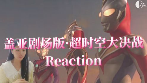 【盖亚剧场版·超时空大决战】Reaction：夕阳下的三杰同框…圆谷超会拍呀……（上）